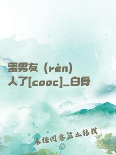 閨蜜男友認(rèn)錯人了[cooc]